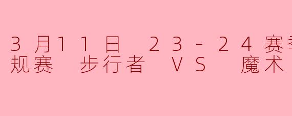 3月11日 23-24赛季NBA常规赛 步行者 VS 魔术